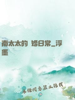 南太太的隱婚日常
