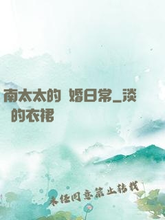 南太太的隱婚日常