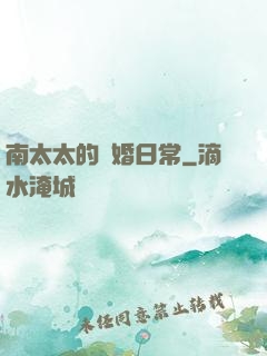 南太太的隱婚日常