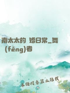 南太太的隱婚日常