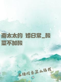 南太太的隱婚日常