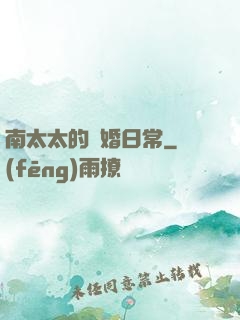 南太太的隱婚日常