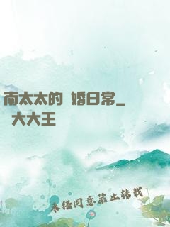 南太太的隱婚日常