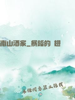 南山酒家