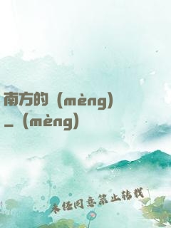 南方的夢(mèng)