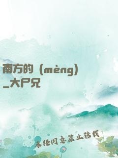 南方的夢(mèng)