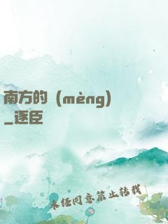 南方的夢(mèng)