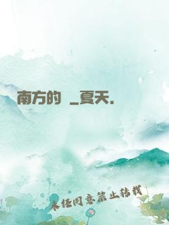 南方的夢