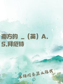 南方的夢
