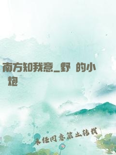 南方知我意