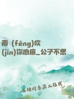 南風(fēng)吹進(jìn)你心底