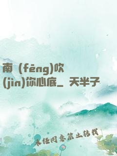 南風(fēng)吹進(jìn)你心底