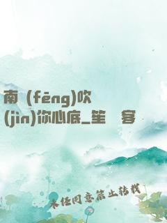 南風(fēng)吹進(jìn)你心底