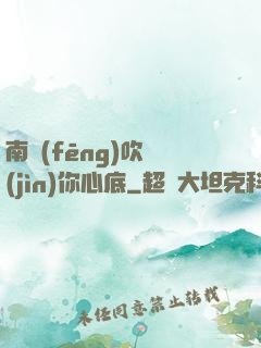 南風(fēng)吹進(jìn)你心底