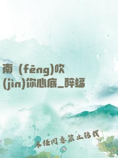 南風(fēng)吹進(jìn)你心底