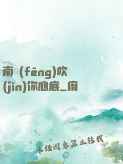 南風(fēng)吹進(jìn)你心底