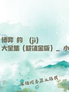 博弈論的詭計(jì)大全集（超值金版）