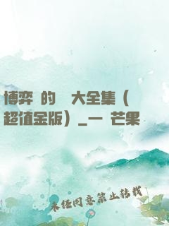 博弈論的詭計大全集（超值金版）
