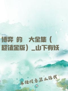 博弈論的詭計大全集（超值金版）