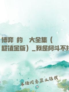 博弈論的詭計大全集（超值金版）