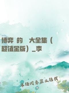 博弈論的詭計大全集（超值金版）
