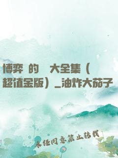 博弈論的詭計大全集（超值金版）