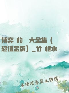 博弈論的詭計大全集（超值金版）