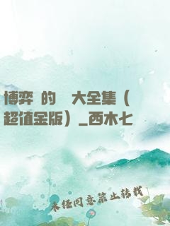 博弈論的詭計大全集（超值金版）