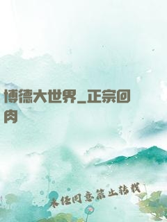 博德大世界