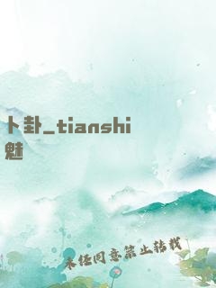 卜卦
