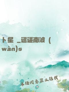 卜星師