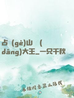 占個(gè)山頭當(dāng)大王