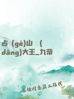 占個(gè)山頭當(dāng)大王
