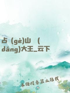 占個(gè)山頭當(dāng)大王