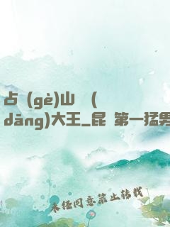 占個(gè)山頭當(dāng)大王