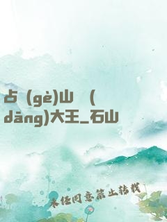 占個(gè)山頭當(dāng)大王