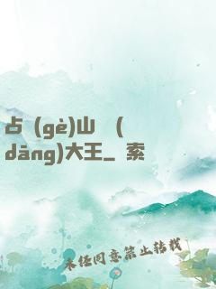 占個(gè)山頭當(dāng)大王