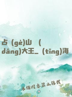 占個(gè)山頭當(dāng)大王