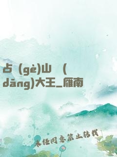 占個(gè)山頭當(dāng)大王