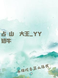 占個山頭當大王
