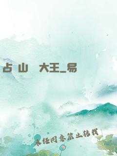 占個山頭當大王