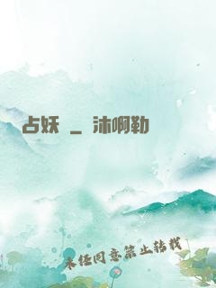 占妖師