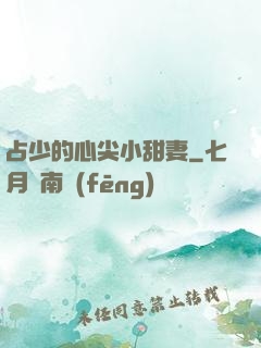 占少的心尖小甜妻