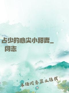 占少的心尖小甜妻