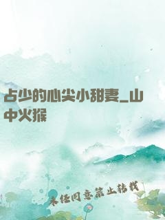 占少的心尖小甜妻
