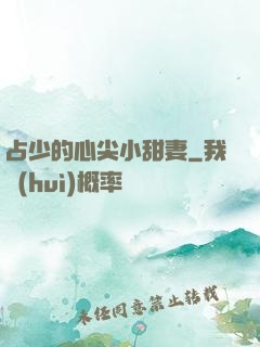 占少的心尖小甜妻