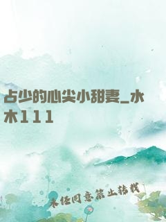 占少的心尖小甜妻