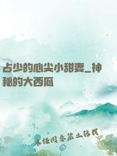 占少的心尖小甜妻