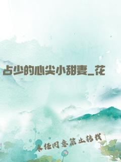 占少的心尖小甜妻