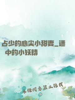 占少的心尖小甜妻